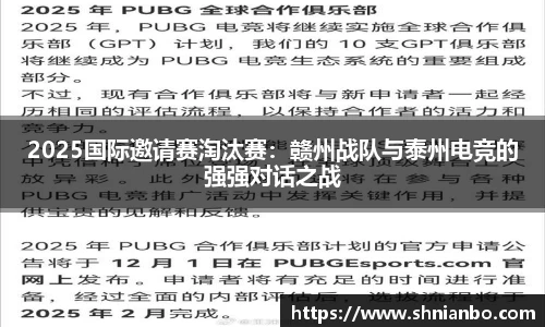 2025国际邀请赛淘汰赛：赣州战队与泰州电竞的强强对话之战