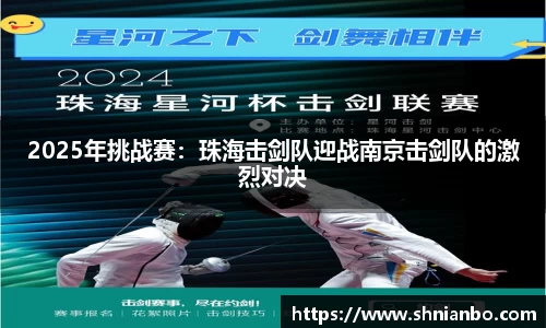 2025年挑战赛：珠海击剑队迎战南京击剑队的激烈对决